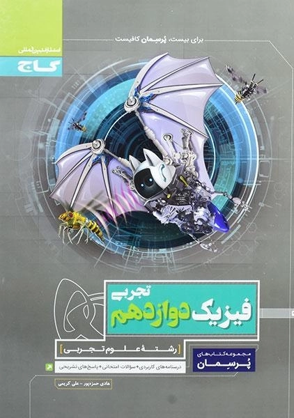 کتاب پرسمان فیزیک دوازدهم تجربی گاج - 0