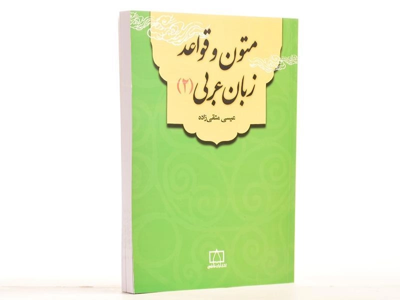 کتاب متون و قواعد زبان عربی - عیسی متقی زاده (جلد 2) / فاطمی - 3