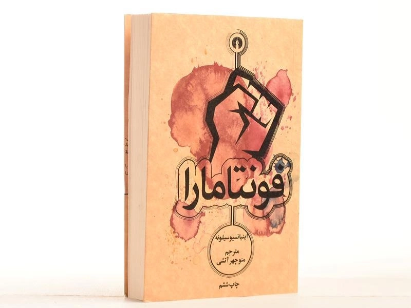 کتاب فونتامارا | اینیاتسیو سیلونه - 3