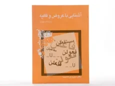 کتاب آشنایی با عروض و قافیه - شمیسا - 2