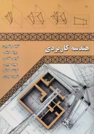 کتاب هندسه کاربردی صدیقی