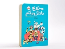 کتاب من و داداش رباتم - پرتقال - 3