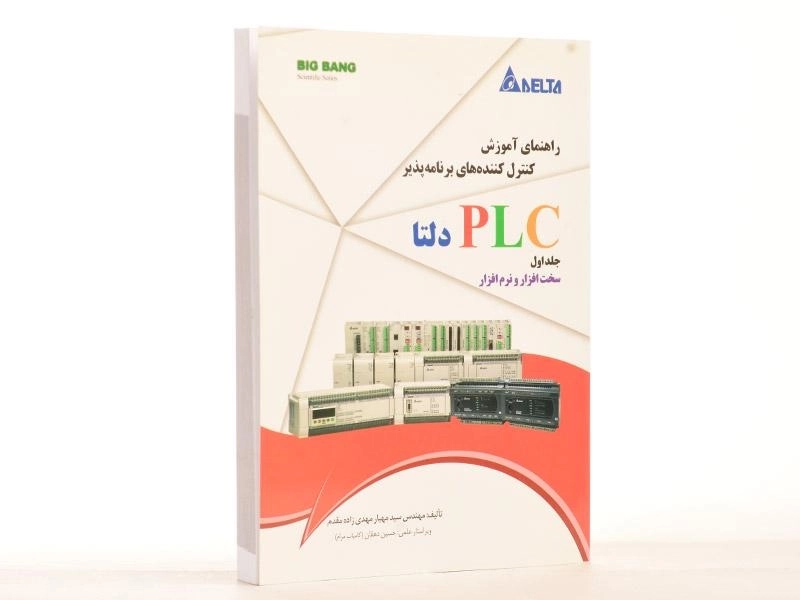 کتاب راهنمای آموزش کنترل کننده های برنامه پذیر PLC دلتا (جلد 1) - 2