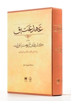 کتاب عهد عتیق - پیروز سیار (جلد یکم)