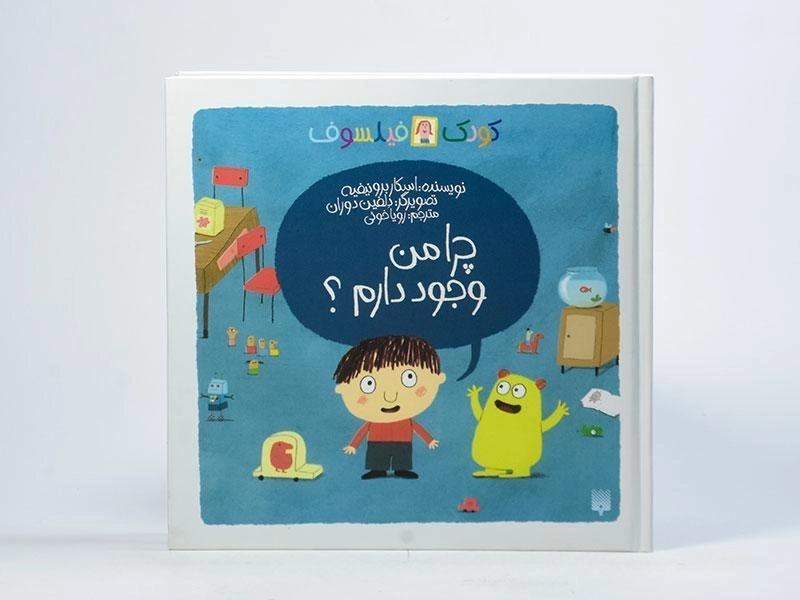 کتاب چرا من وجود دارم؟ (کودک فیلسوف) - 3