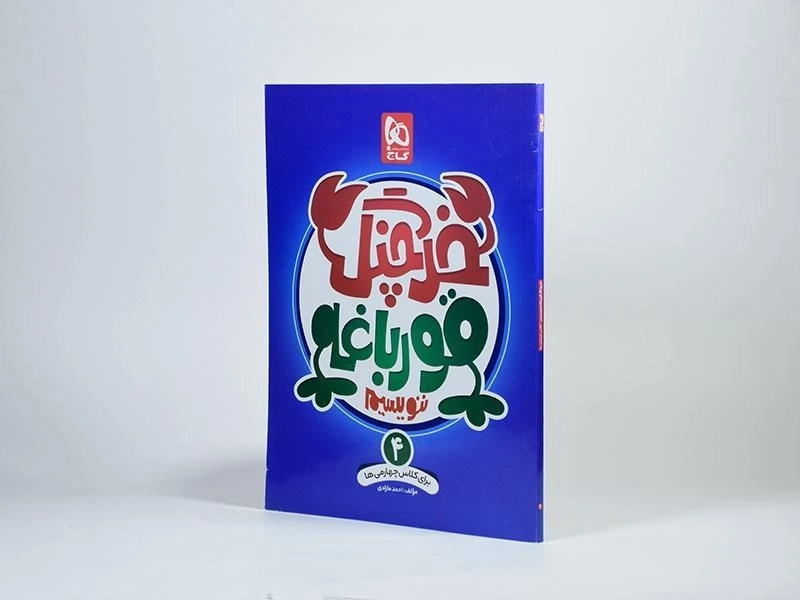 کتاب خرچنگ قورباغه ننویسیم چهارم (4) دبستان گاج - 1