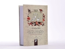 کتاب کلمه به کلمه با حافظ - عباس عطاری - 2