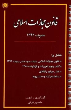 کتاب قانون مجازات اسلامی - قرائی | کتاب آوا