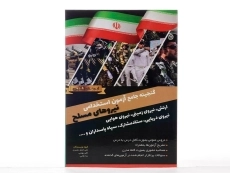کتاب گنجینه جامع آزمون استخدامی نیروهای مسلح - دانش پارسیان - 3