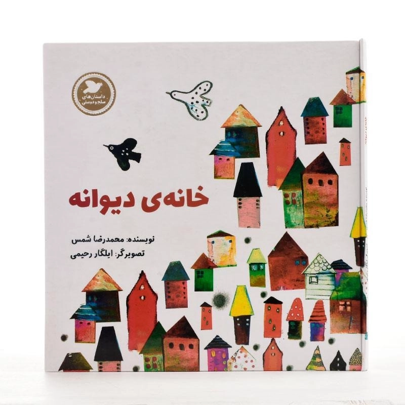 کتاب خانه ی دیوانه - 2