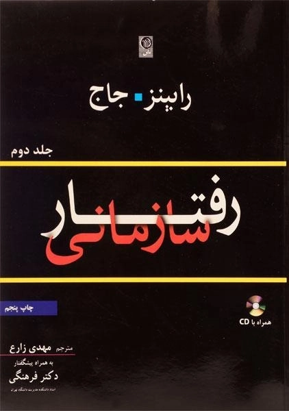 کتاب رفتار سازمانی (جلد دوم) - رابینز | زارع - 0