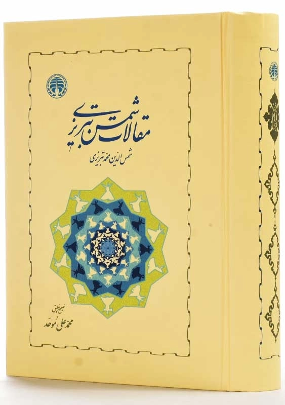 کتاب مقالات شمس تبریزی | محمدعلی موحد - 1