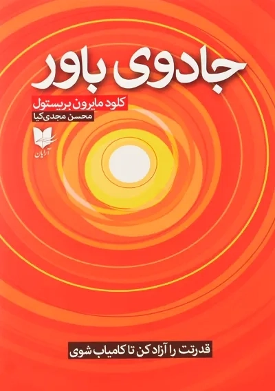 کتاب جادوی باور | کلود مایرون بریستول - 0