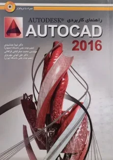 کتاب راهنمای کاربردی اتوکد AUTOCAD 2016 - جمشیدی