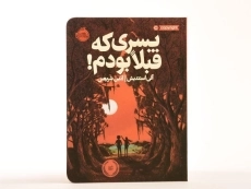 کتاب پسری که قبلا بودم! - پرتقال - 4