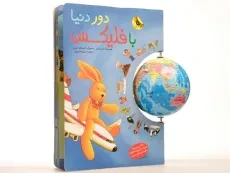 کتاب دور دنیا با فلیکس - زعفران - 4