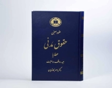 کتاب حقوق مدنی (عقود معین 3: عطایا) | دکتر ناصر کاتوزیان - 3