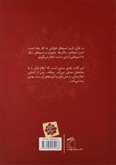 کتاب فرهنگ اعلام قرآن - 1