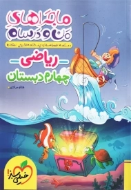 کتاب ماجراهای من و درسام ریاضی چهارم دبستان خیلی سبز