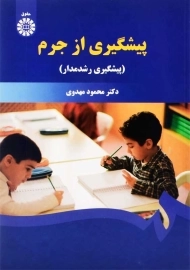 کتاب پیشگیری از جرم | محمود مهدوی