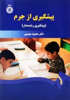 کتاب پیشگیری از جرم | محمود مهدوی