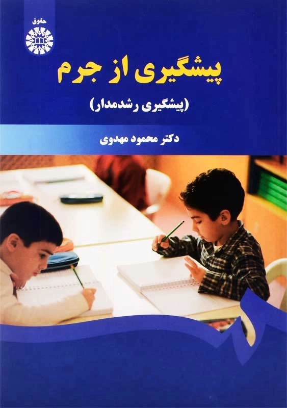 کتاب پیشگیری از جرم | محمود مهدوی - 0