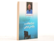 کتاب ده راز موفقیت و آرامش درونی | وین دایر - 4