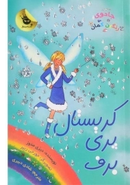 کتاب کریستال پری برف (جادوی رنگین کمان 8)
