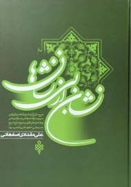 کتاب نشان از بی نشان ها | مقدادی اصفهانی (جلد2)