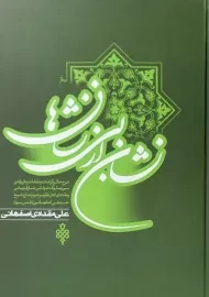 کتاب نشان از بی نشان ها | مقدادی اصفهانی (جلد2)