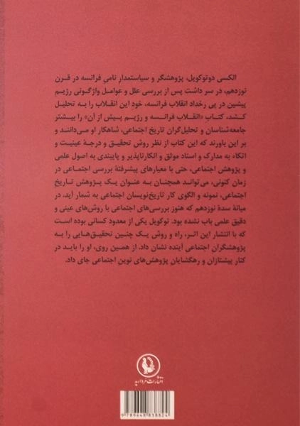 کتاب انقلاب فرانسه و رژیم پیش از آن - دوتوکویل - 1