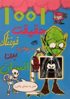 کتاب 1001 حقیقت خوفناک در مورد بدن انسان