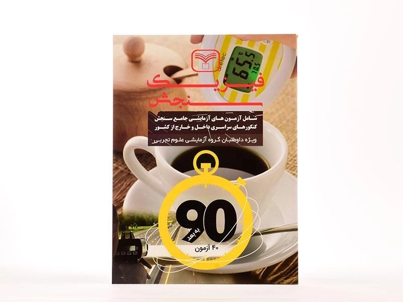 کتاب فیزیک رشته تجربی سازمان سنجش - 2