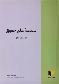 کتاب مقدمه علم حقوق | ره پیک