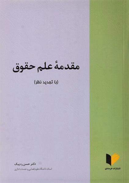 کتاب مقدمه علم حقوق | ره پیک