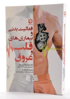 کتاب فعالیت بدنی و بیماری های قلب و عروق - پوروقار - 1