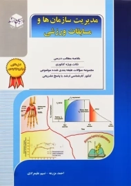 کتاب مدیریت سازمان ها و مسابقات ورزشی راهیان ارشد