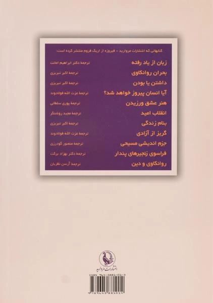 کتاب روانکاوی و دین - اریک فروم/ آرسن نظریان/ نشر مروارید - 1