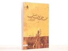 کتاب دین های ایران باستان - مهری باقری - 3