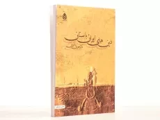 کتاب دین های ایران باستان - مهری باقری - 3