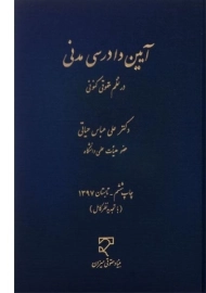 کتاب آیین دادرسی مدنی در نظم حقوقی کنونی | حیاتی