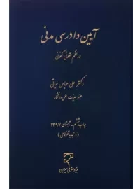 کتاب آیین دادرسی مدنی در نظم حقوقی کنونی | حیاتی