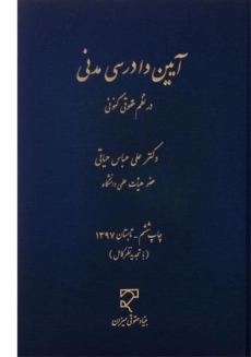 کتاب آیین دادرسی مدنی در نظم حقوقی کنونی | حیاتی