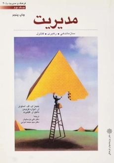 کتاب مدیریت 1 اثر استونر