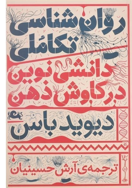 کتاب روان شناسی تکاملی، دانشی نوین در کاوش ذهنی - 0