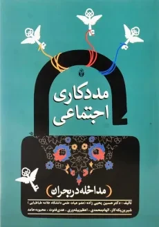 کتاب مددکاری اجتماعی | حسین یحیی زاده
