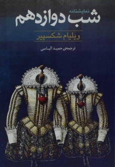 کتاب شب دوازدهم | ویلیام شکسپیر