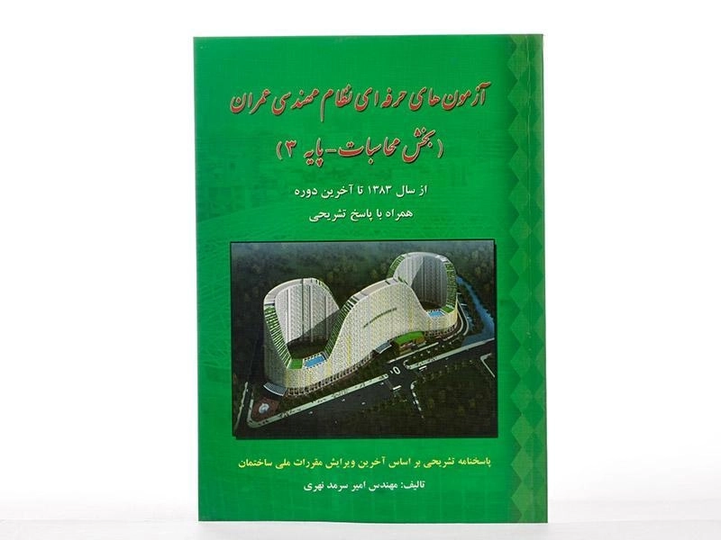 کتاب آزمون های حرفه ای نظام مهندسی عمران - سرمد نهری - 1