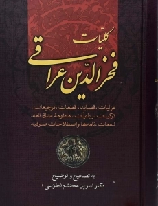 کتاب کلیات فخرالدین عراقی