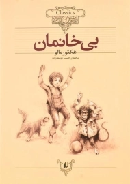 کتاب بی خانمان